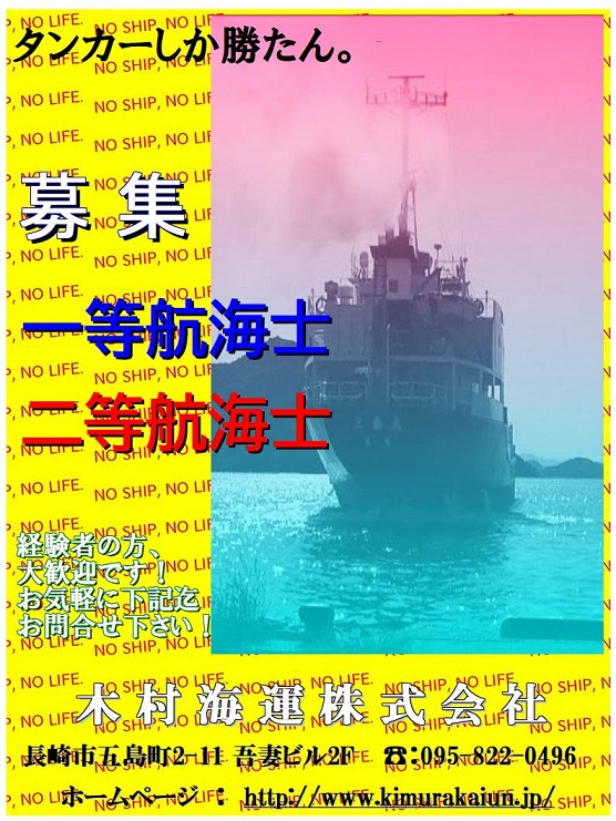 乗組員、募集中です！ - 木村海運株式会社 | 長崎の海運業